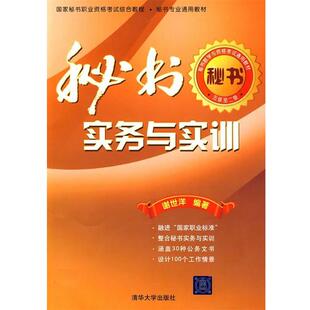 【正版书】 秘书实务与实训 谢世洋 编著 清华大学出版社