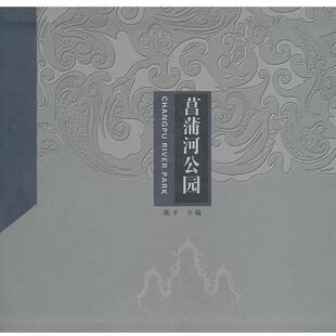 【正版书】 菖蒲河公园 北京市东城区委　编 中国旅游出版社