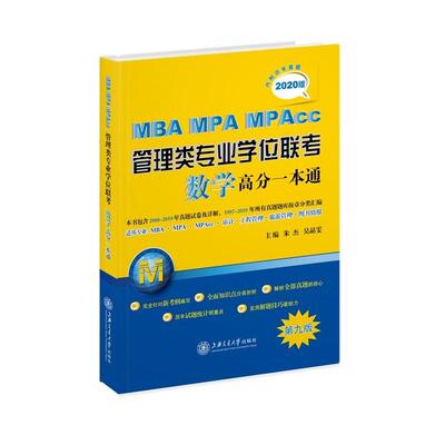 【正版】MBA MPA MPACC管理类专业学位联考 数学高分一本通 朱杰、吴晶雯