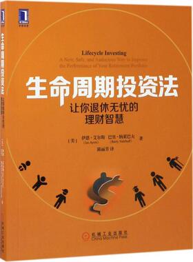 【正版书】 生命周期投资法:让你退休无忧的理财智慧 [美]伊恩·艾尔斯(Ian Ayres) 巴里·纳莱巴夫(Barry Nalebuff) 机械工业出版