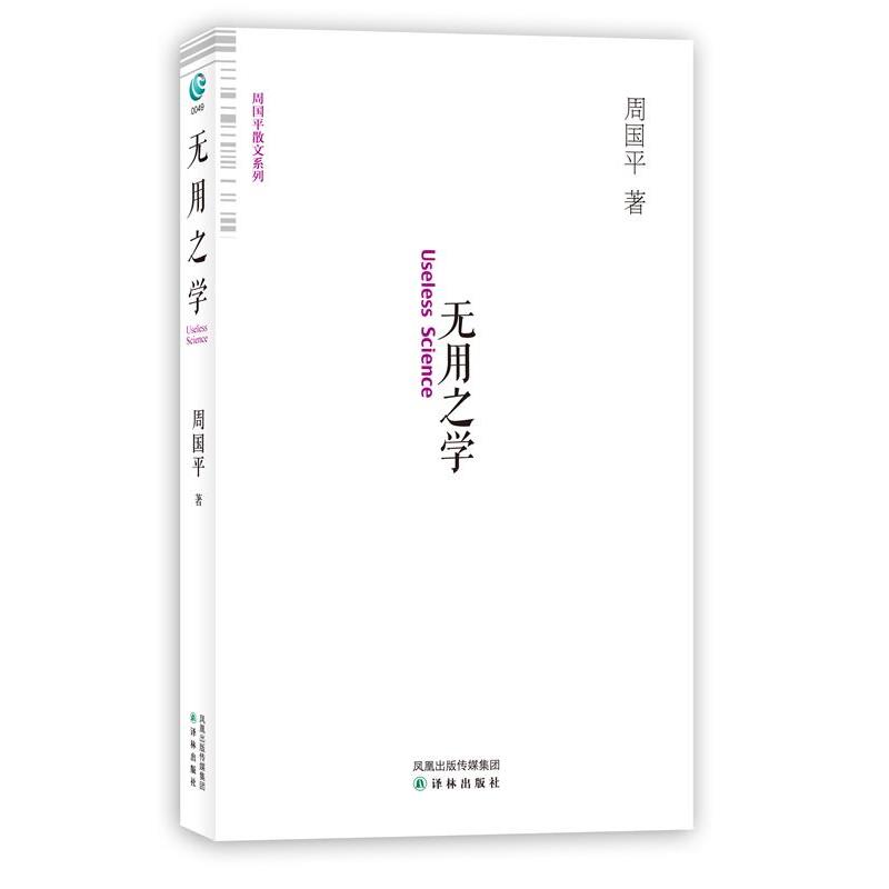 【正版】无用之学 周国平