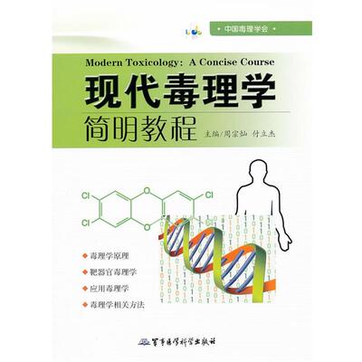 【正版】现代毒理学简明教程 周宗灿、付立杰