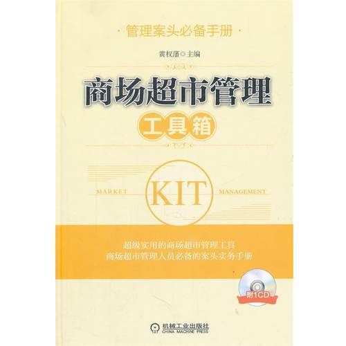 【正版】管理案头手册 商场超市管理工具箱 黄权藩