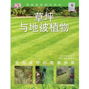 【正版书】 草坪与地被植物-绿手指丛书 (英)阿克罗伊德 湖北科学技术出版社