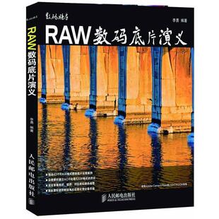 【正版书】 RAW数码底片演义 李勇 人民邮电出版社