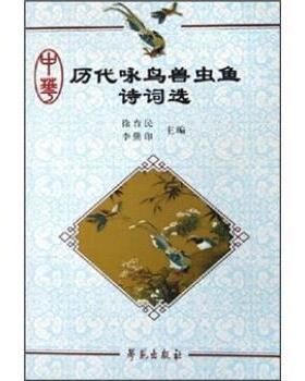 【正版书】 中华历代咏鸟兽虫鱼诗词选 徐育民,李勤印 著 学苑出版社