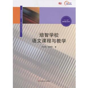 【正版】培智学校语文课程与教学 马红英、徐银秀