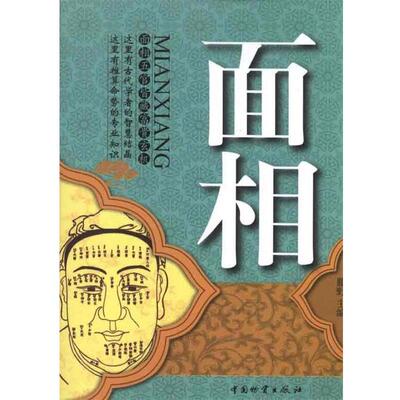【正版书】 面相 腾野　主编 中国财富出版社