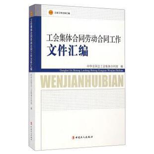 【正版书】 工会集体合同劳动合同工作文件汇编 中华全国总工会集体合同部 编 中国工人出版社
