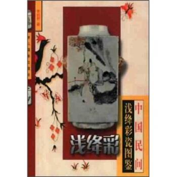 【正版】中国民间浅绛彩瓷图鉴 余钱程