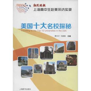 【正版】留学宝典 美十大名校探秘 新民晚报 上海高中生赴美采访实录 姚阿民、郭文才
