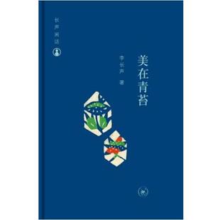 【正版】美在青苔 李长声