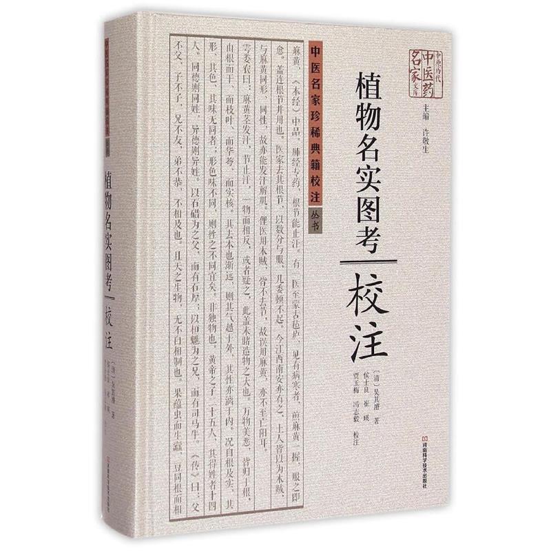 【正版】《植物名实图考》校注 [清]吴其濬 许敬生