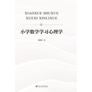 【正版书】 小学数学学习心理学 郭兆明 郭兆明,著 江苏大学出版社