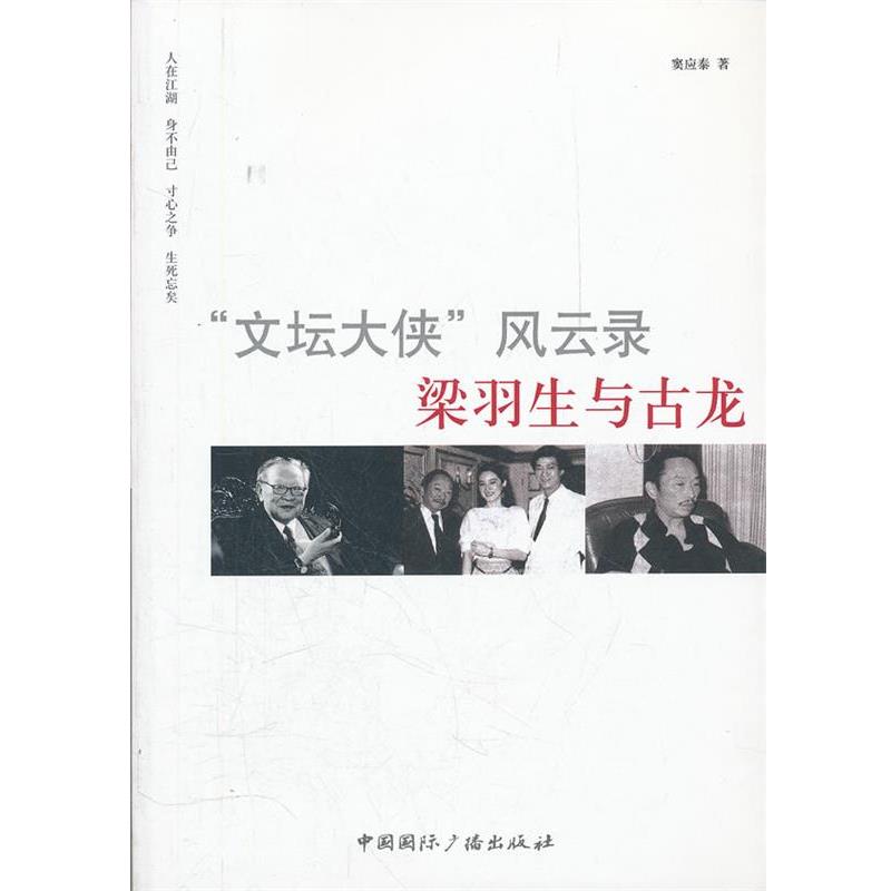 【正版】文坛大侠风云录 梁羽生与古龙 窦应秦