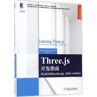 Threejs开发指南 乔斯·德克森 正版 美 WebGL 书 JavaScript