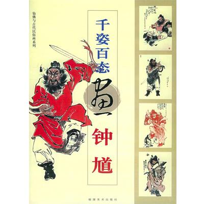 【正版书】千姿百态画钟馗 仙佛与古代民俗画系列 林少丹  绘
