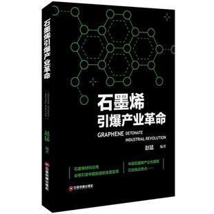 【正版书】 石墨烯引爆产业革命 赵猛 中国财富出版社
