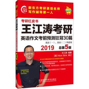 【正版】苹果英语考研红皮书 2019王江涛考研英语作文考前预测狂背3 王江涛
