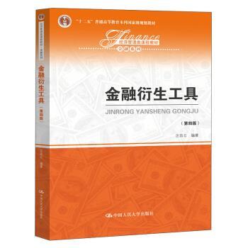 【正版】金融衍生工具（第四版）（经济管理类课程教材 金融系列） 汪昌云