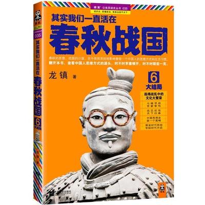 【正版】其实我们一直活在春秋战国6 大结局 连绵战乱中的文化大繁荣 龙镇