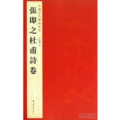【正版】中国历代碑帖珍品 張即之杜甫詩卷 杨汉卿
