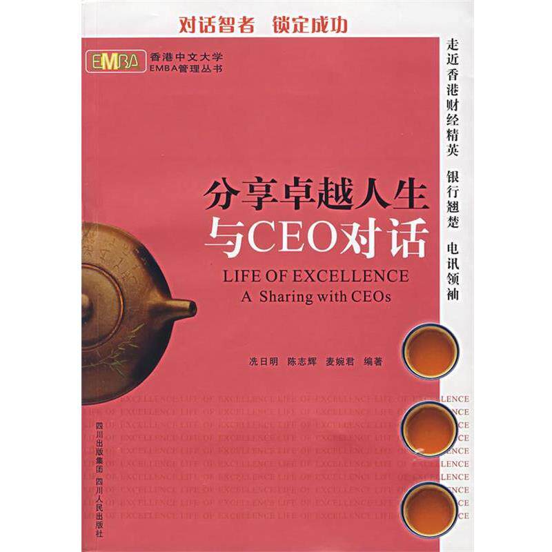 【正版】分享卓越人生与CEO对话 冼日明