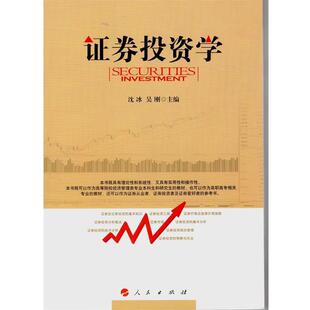 【正版书】 证券投资学 沈冰,吴刚　主编 人民出版社