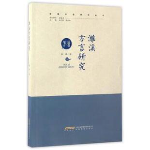 【正版书】 濉溪方言研究 郭辉著,赵日新,陈庆祜 编 安徽教育出版社