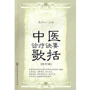 【正版】中医诊疗诀要歌括(修订版) 夏问心