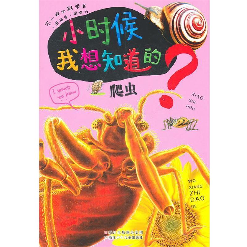 【正版】小时候我想知道的 爬虫 印度XACT出版集团