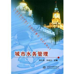 【正版书】 城市水务管理 郑在洲,何成达 主编 水利水电出版社