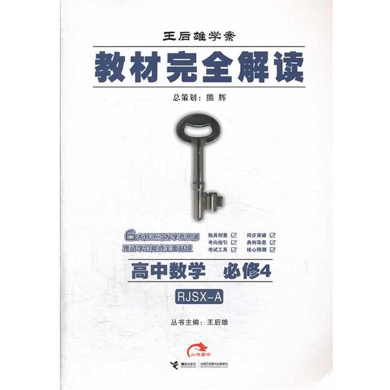 【正版】王后雄学案 教材完全解读 高中数学必修4（RJSX A）（人 郑晓玲、王后雄