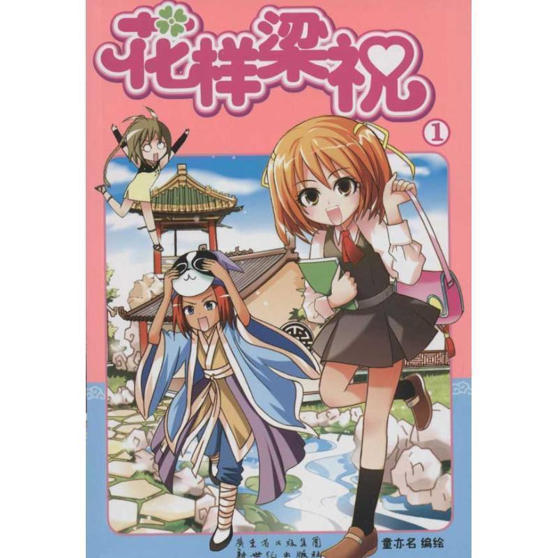 【正版】花样梁祝 1 (漫画) 茗卡通·暴雨