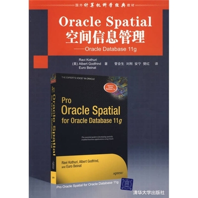 Oracle Spatial空间信息管理 Oracle Database 11g 正版