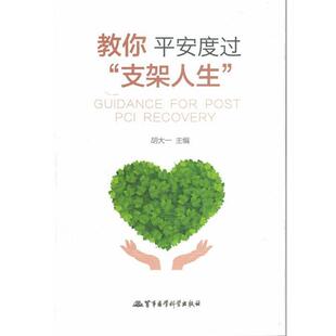 胡大一 教你平安度过支架人生 正版