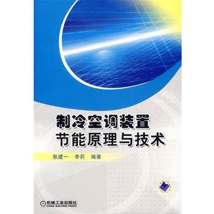 【正版】节能减排技术丛书 制冷空调装置节能原理与技术 张建一、李莉