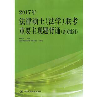 【正版】2017年法律硕士（法学）联考重要主观题背诵（含关键词） 白文桥