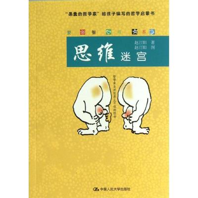 【正版】爱智书系 思维迷宫 赵汀阳