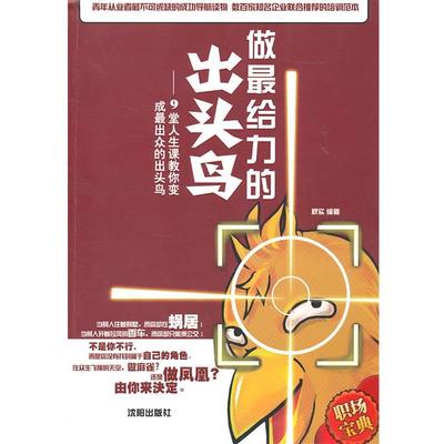 【正版】做给力的出头鸟 9堂人生课教你变成出众的出头鸟 秋实