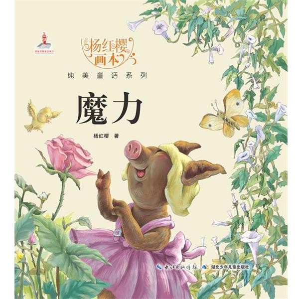 【正版】杨红樱画本 纯美童话系列 魔力（杨红樱短篇童话的沉淀之作满载 杨红樱