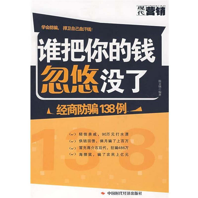 【正版】谁把你的钱忽悠没了 经商防骗138例 陈文晓