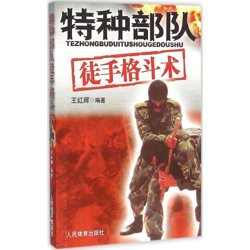【正版】特种徒手格斗术 王红辉