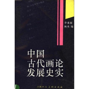 中国古代画论发展史实 正版