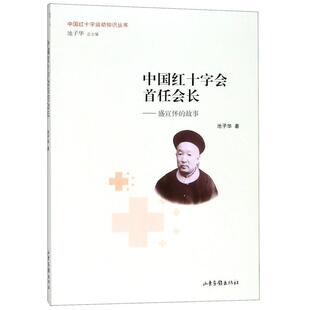 【正版书】 中国红十字会首任会长 池子华 著 山东画报出版社