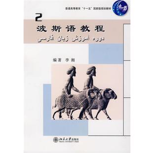【正版书】 波斯语教程2 李湘　编著 北京大学出版社