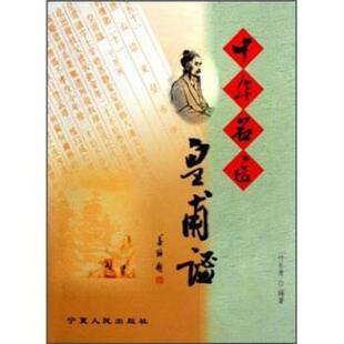 【正版书】 中华名医皇甫谧 叶长青 著 宁夏人民出版社