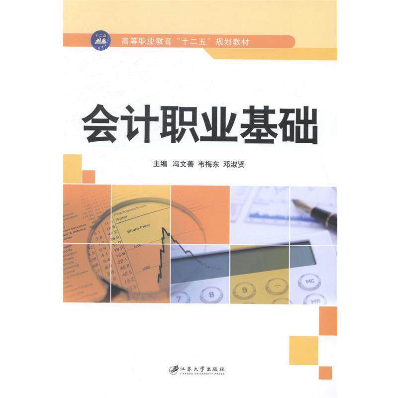 【正版】会计职业基础 冯文善、韦梅东、邓淑