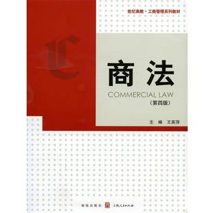 正版 第4版 世纪高教 商法 王英萍 工商管理系列教材