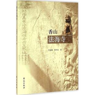 【正版书】 香山法海寺 张家鼎,铁木伦 著 学苑出版社